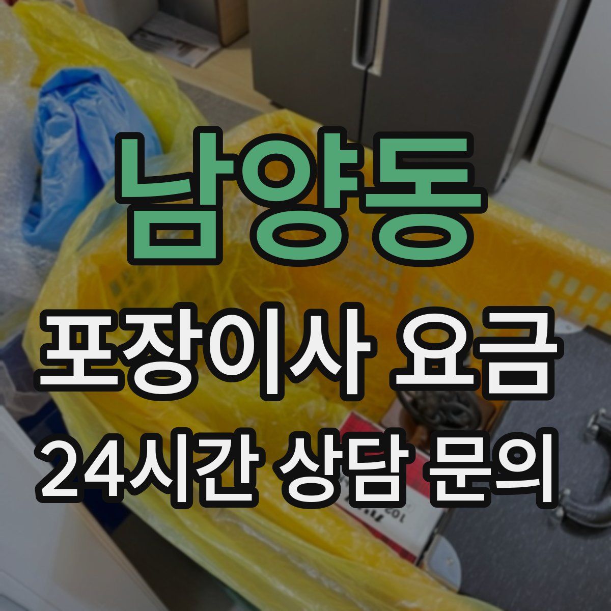 남양동 포장이사 요금