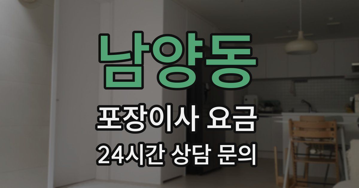 남양동 포장이사 요금