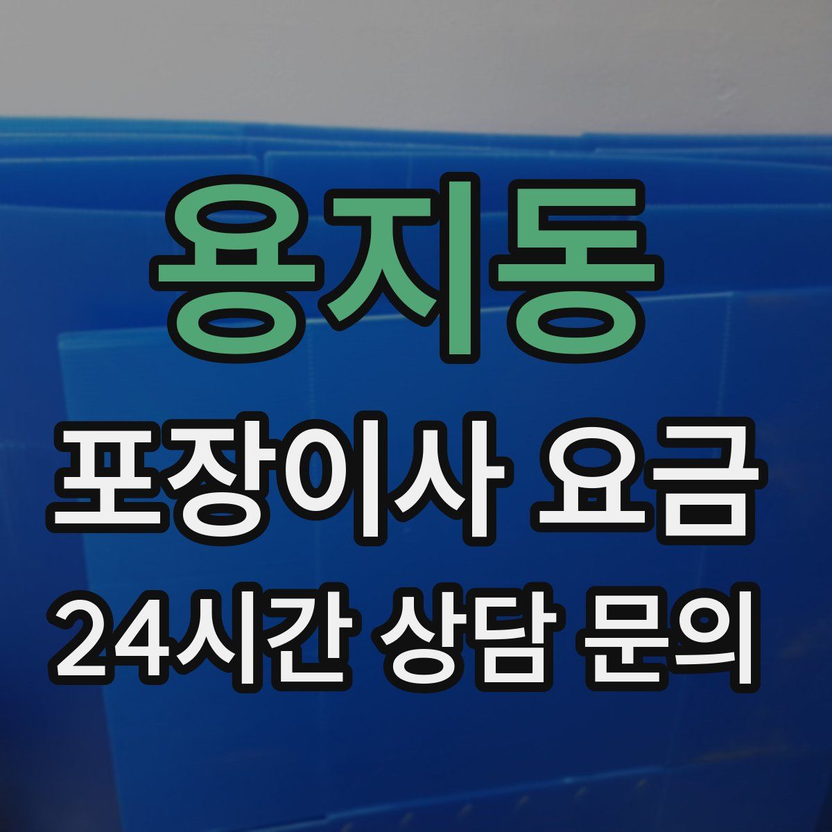 용지동 포장이사 요금