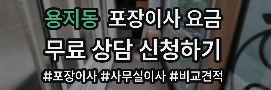 용지동 포장이사 요금