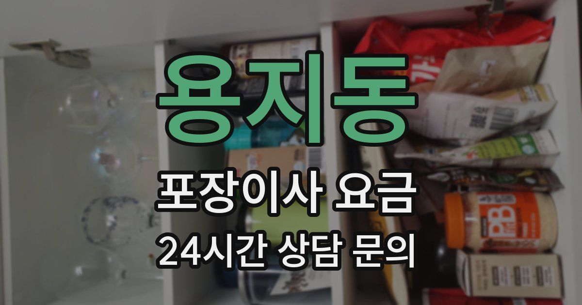 용지동 포장이사 요금