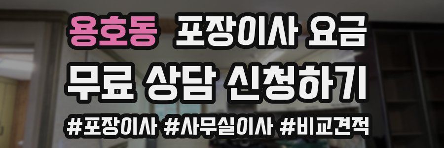 용호동 포장이사 요금