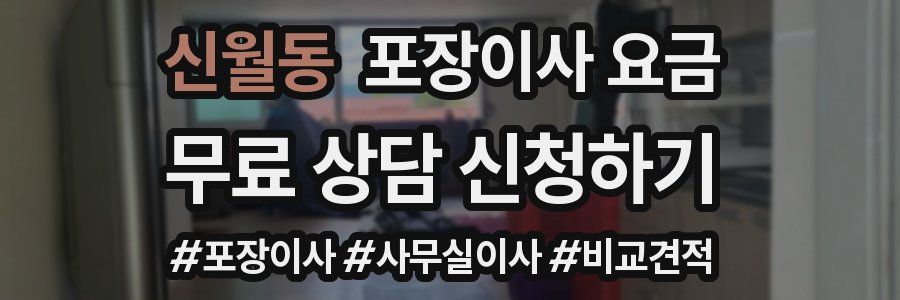 신월동 포장이사 요금