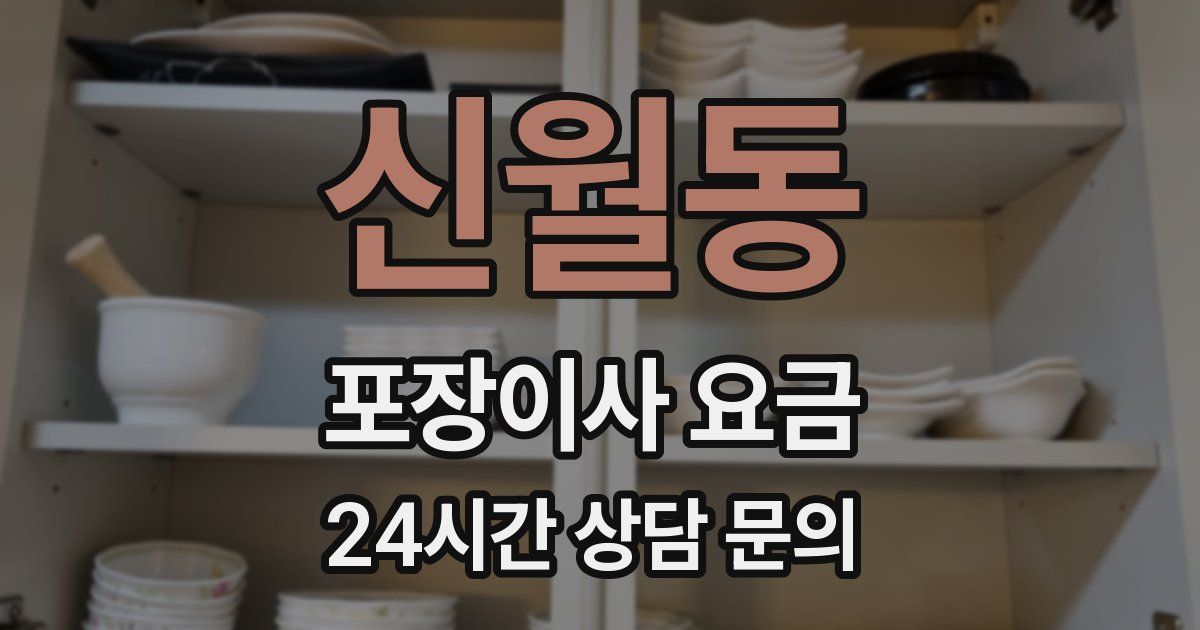 신월동 포장이사 요금
