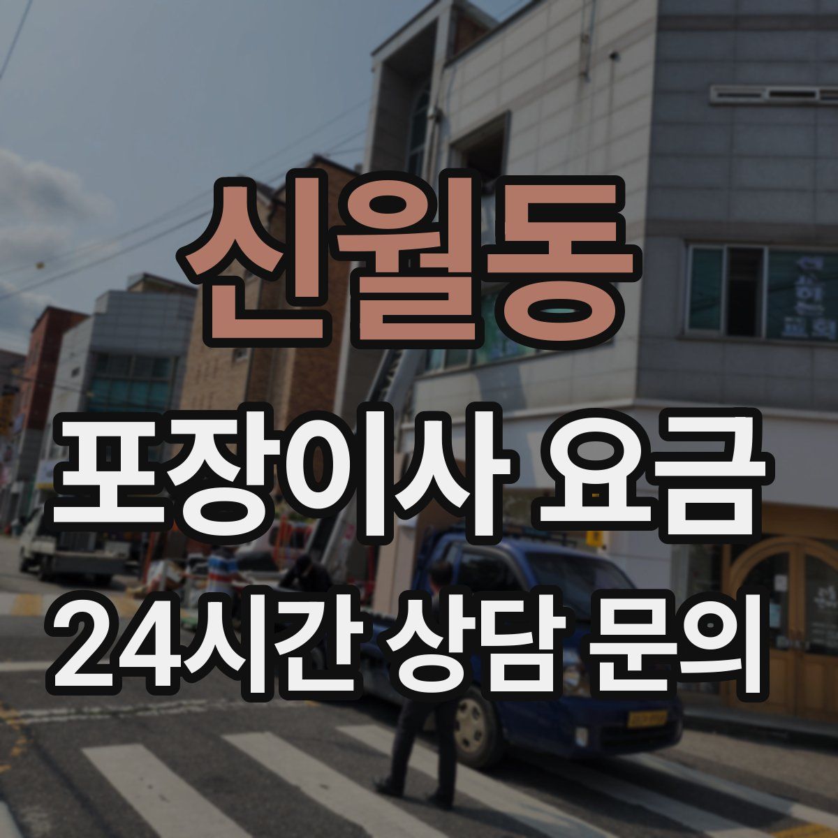신월동 포장이사 요금