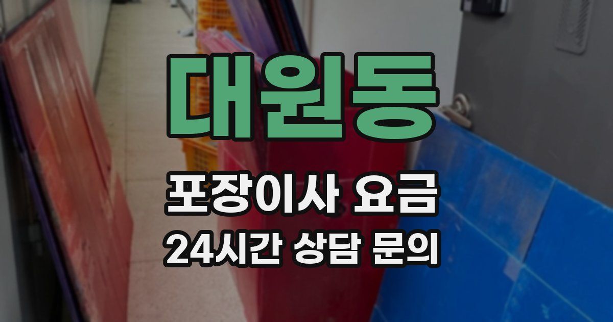 대원동 포장이사 요금
