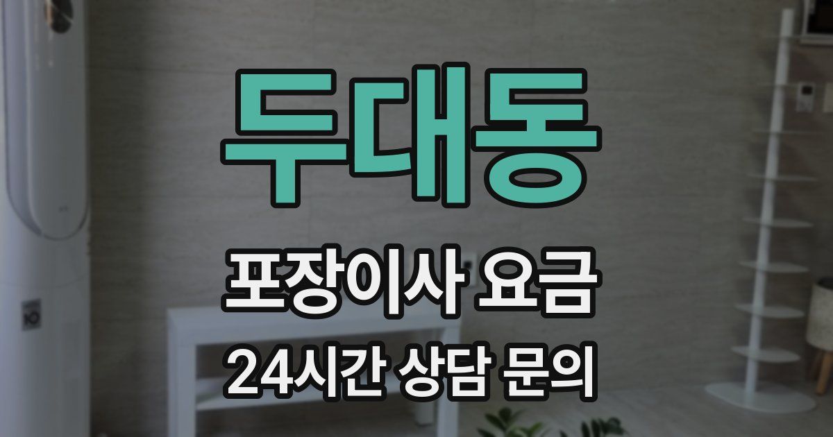 두대동 포장이사 요금