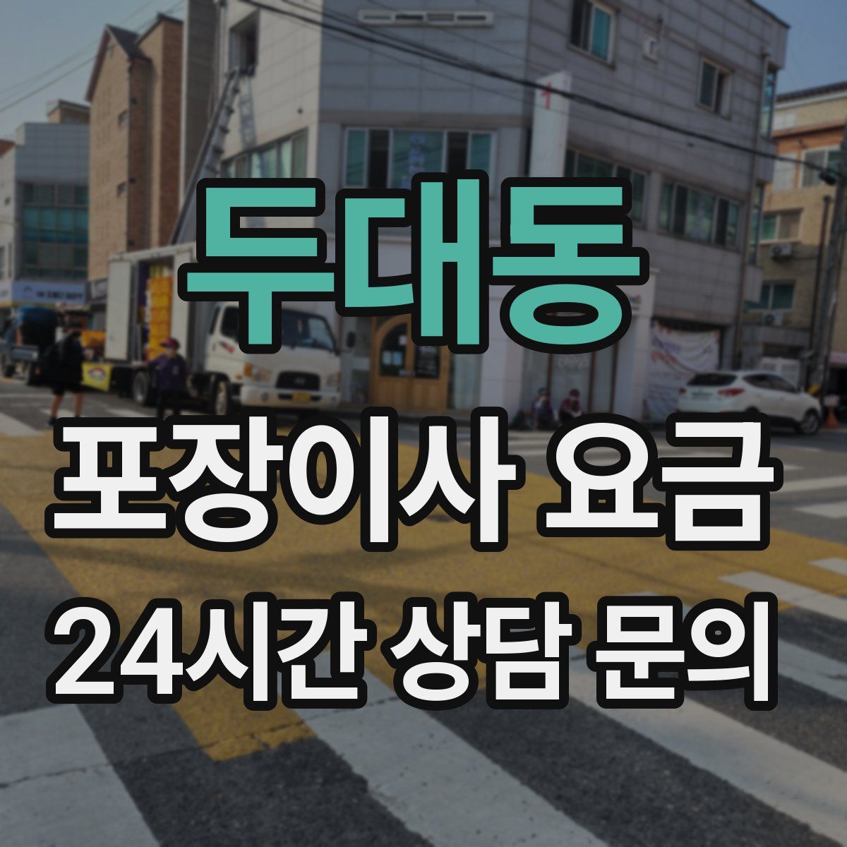 두대동 포장이사 요금