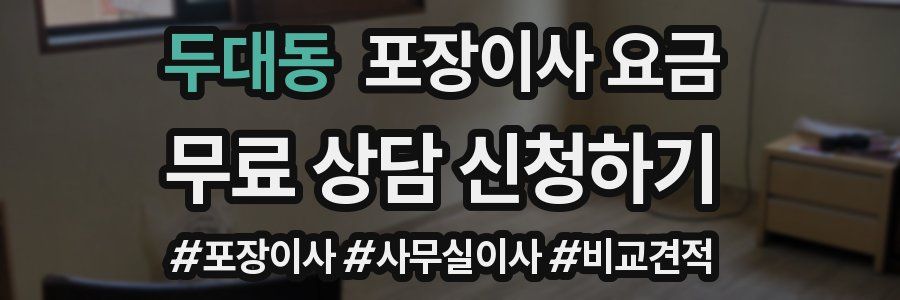 두대동 포장이사 요금