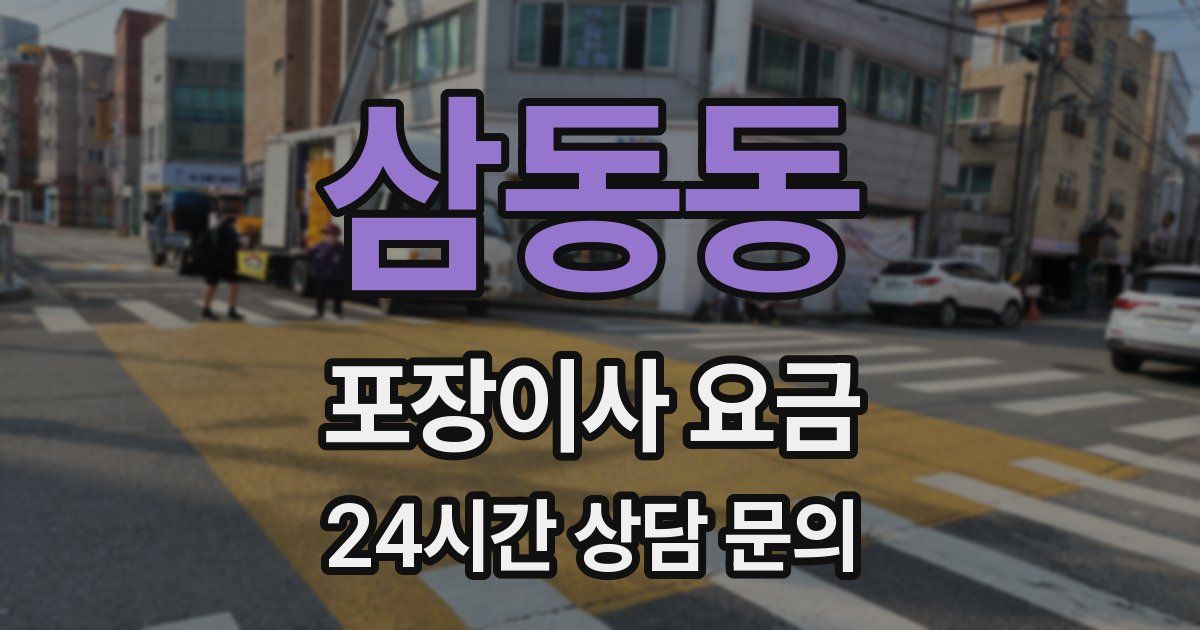 삼동동 포장이사 요금