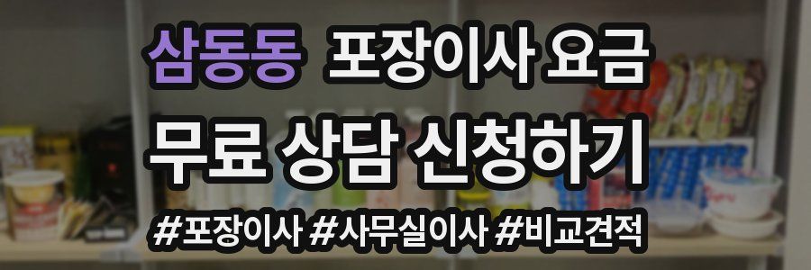 삼동동 포장이사 요금