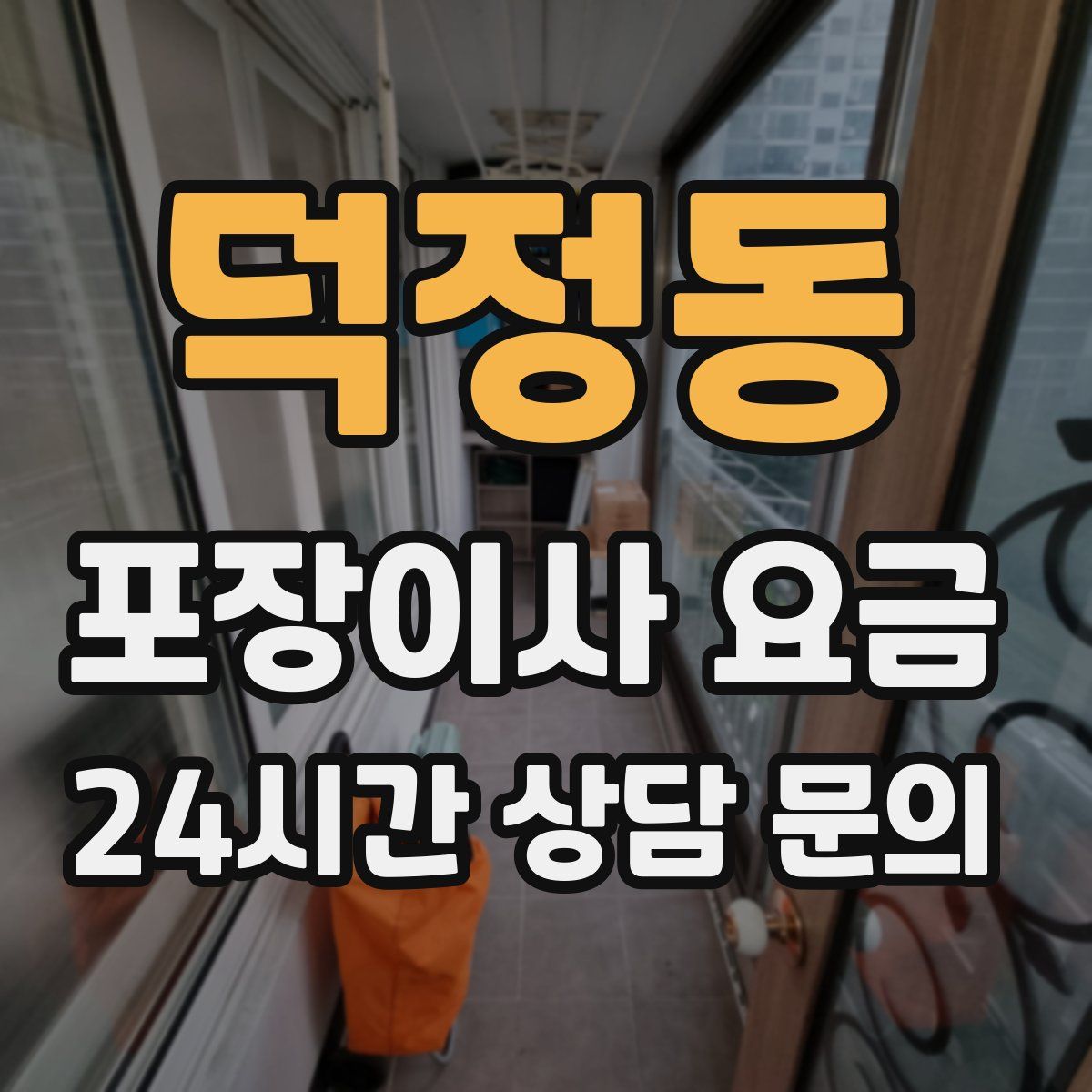 덕정동 포장이사 요금