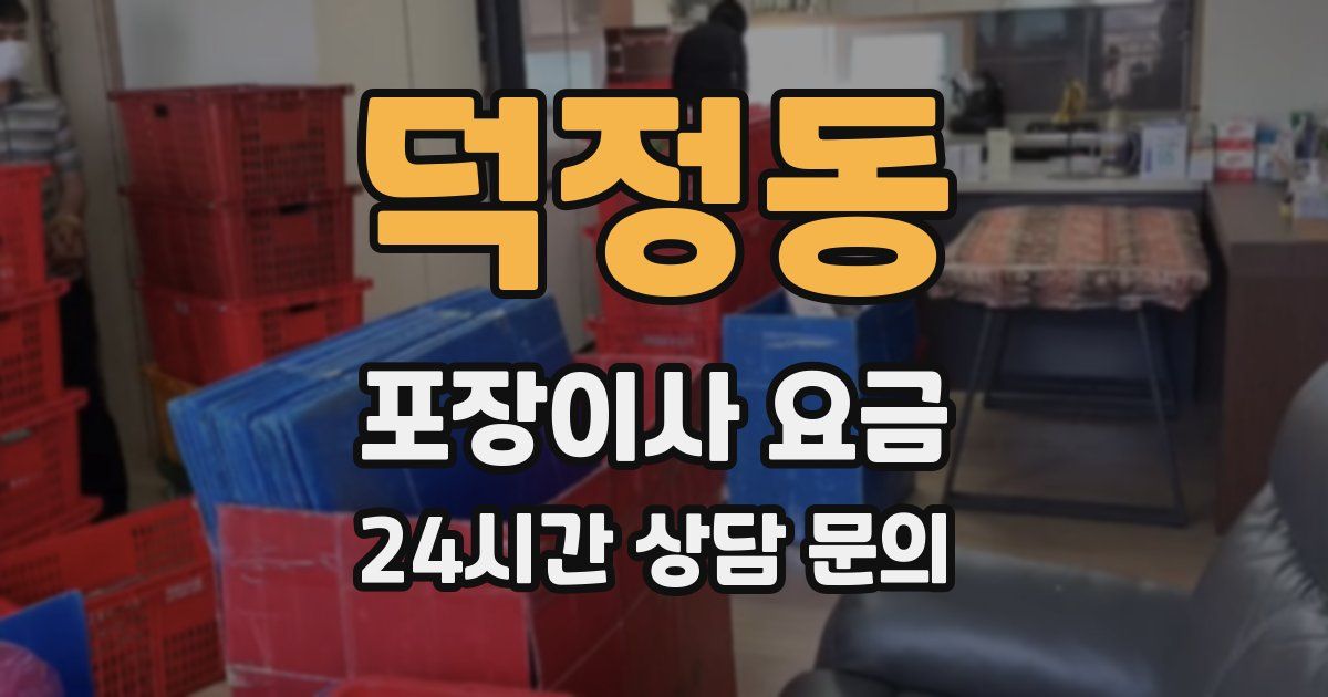 덕정동 포장이사 요금