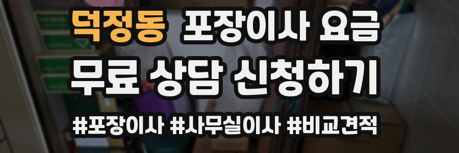 덕정동 포장이사 요금