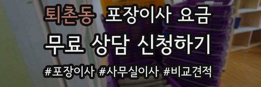 퇴촌동 포장이사 요금