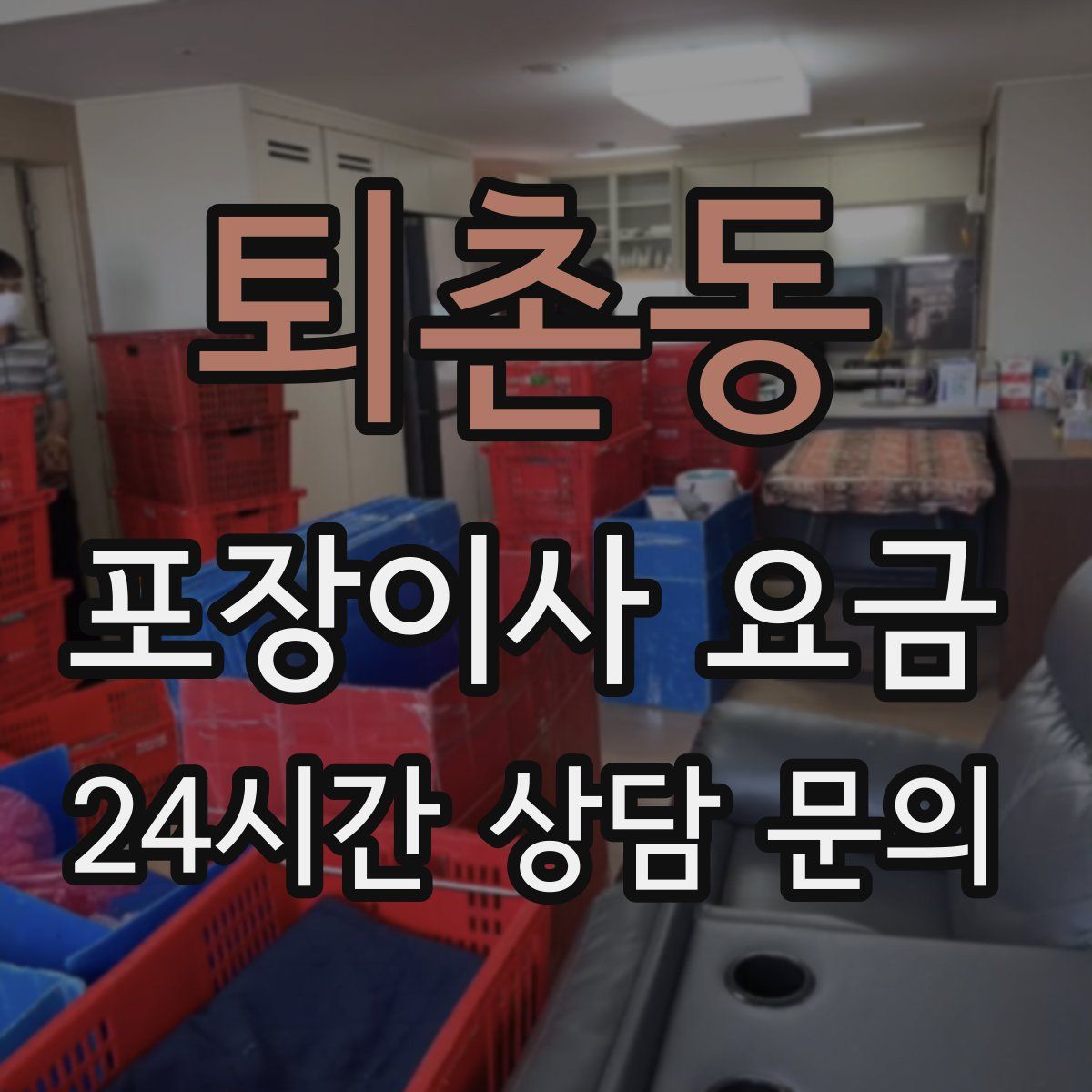 퇴촌동 포장이사 요금