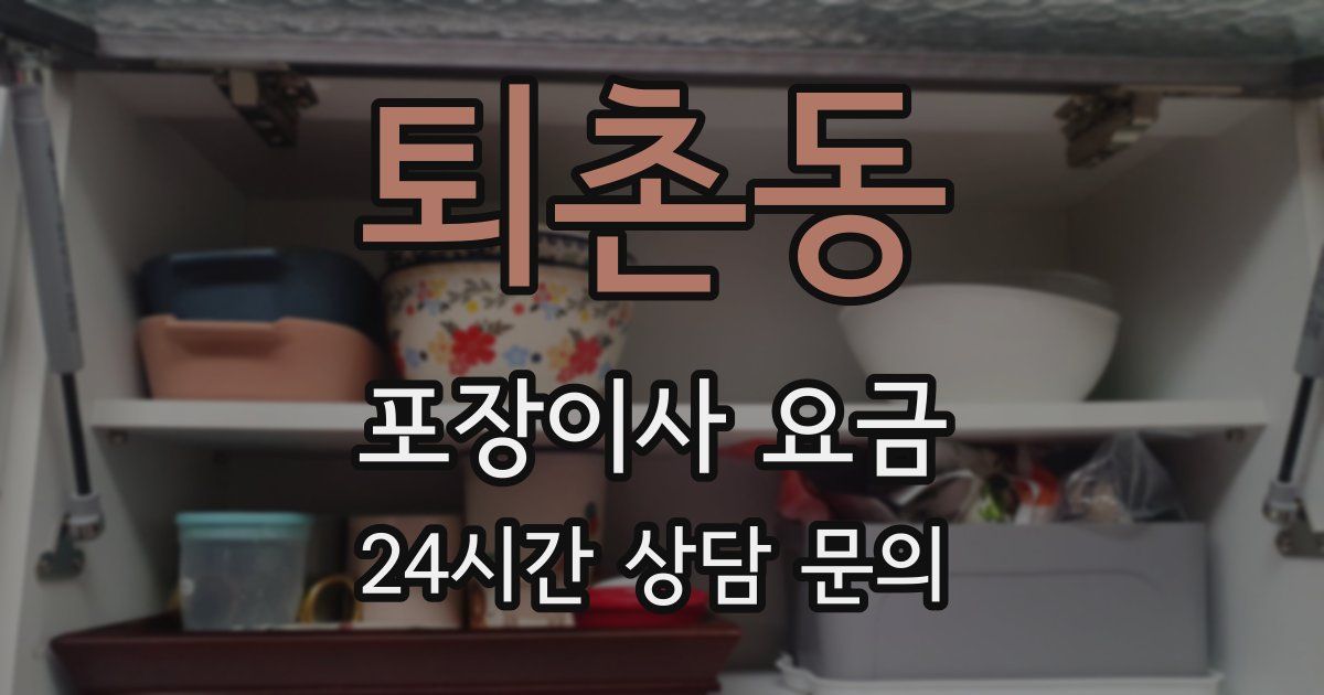 퇴촌동 포장이사 요금