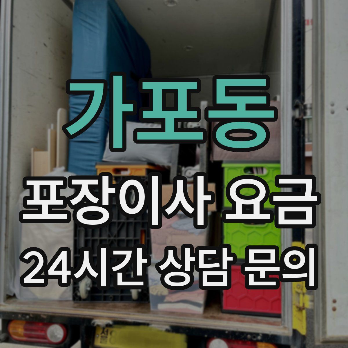 가포동 포장이사 요금