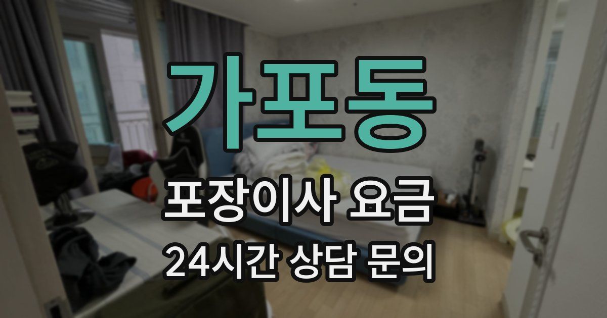 가포동 포장이사 요금