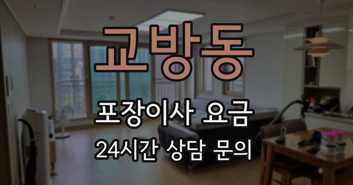 교방동 포장이사 요금