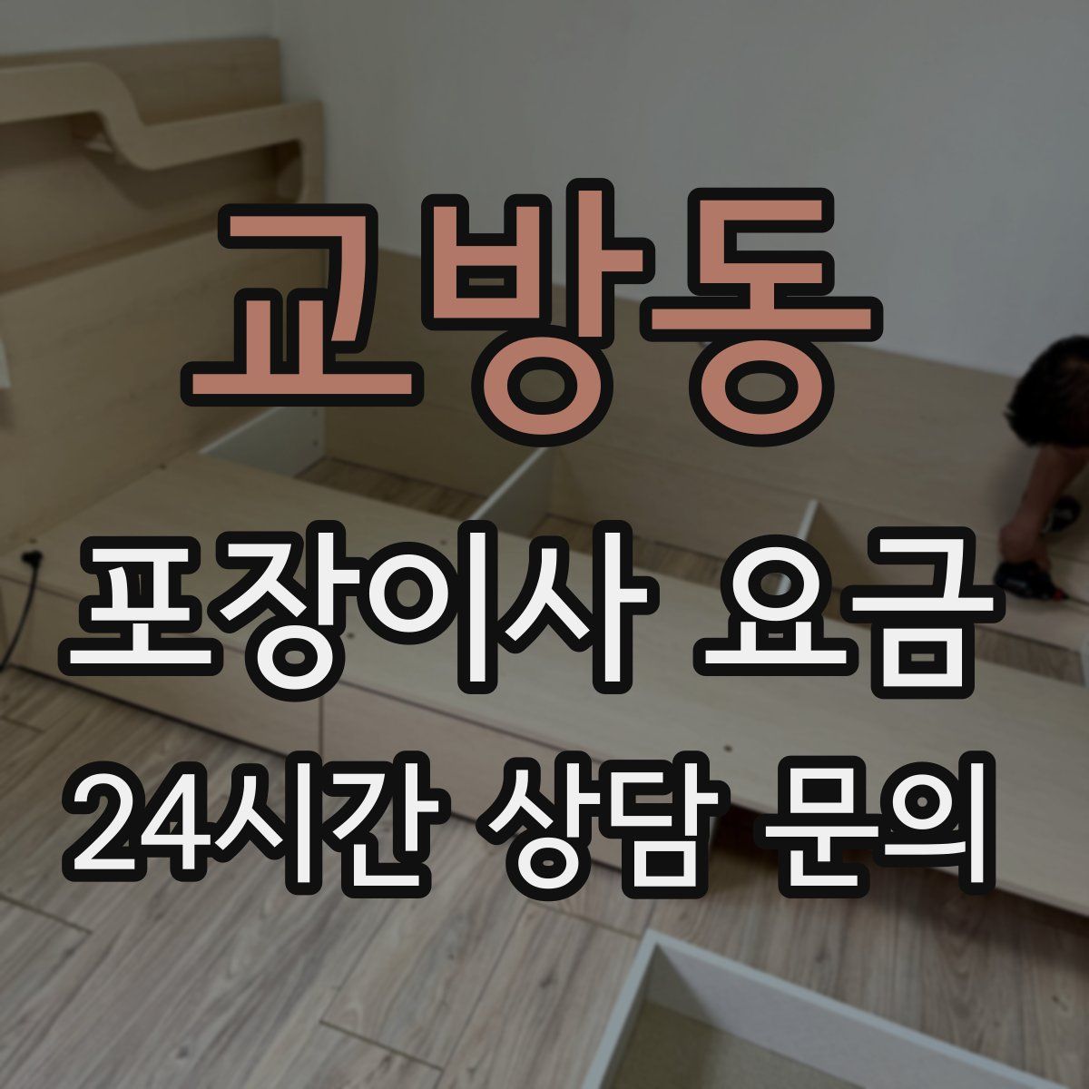 교방동 포장이사 요금