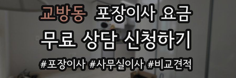 교방동 포장이사 요금