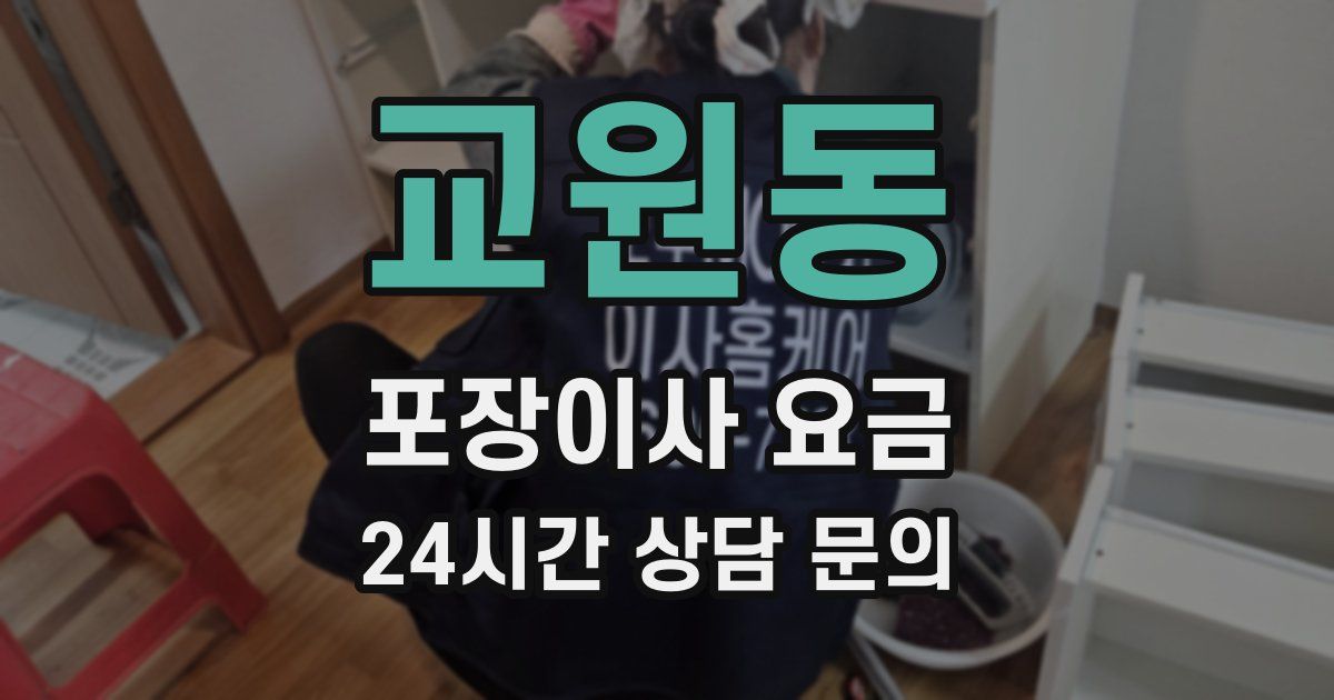 교원동 포장이사 요금