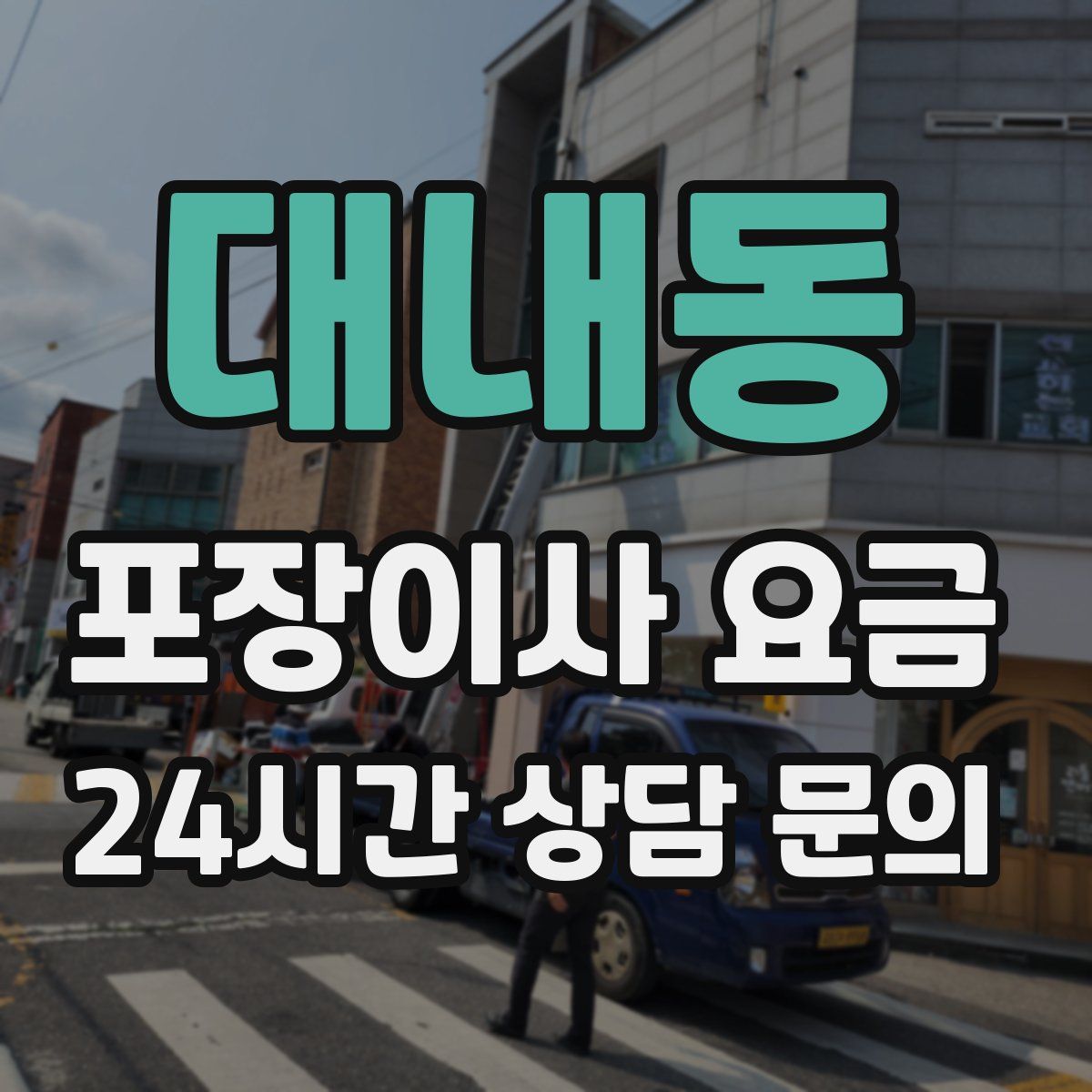 대내동 포장이사 요금