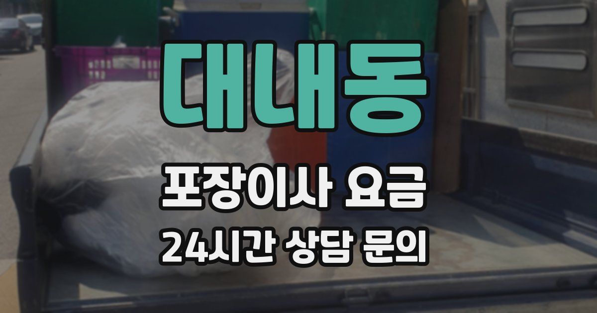 대내동 포장이사 요금