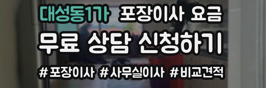 대성동1가 포장이사 요금