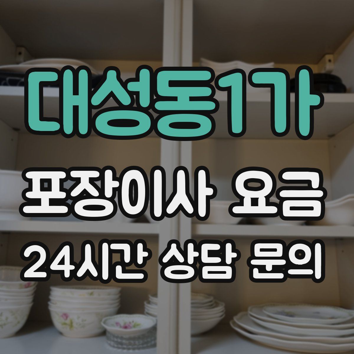 대성동1가 포장이사 요금