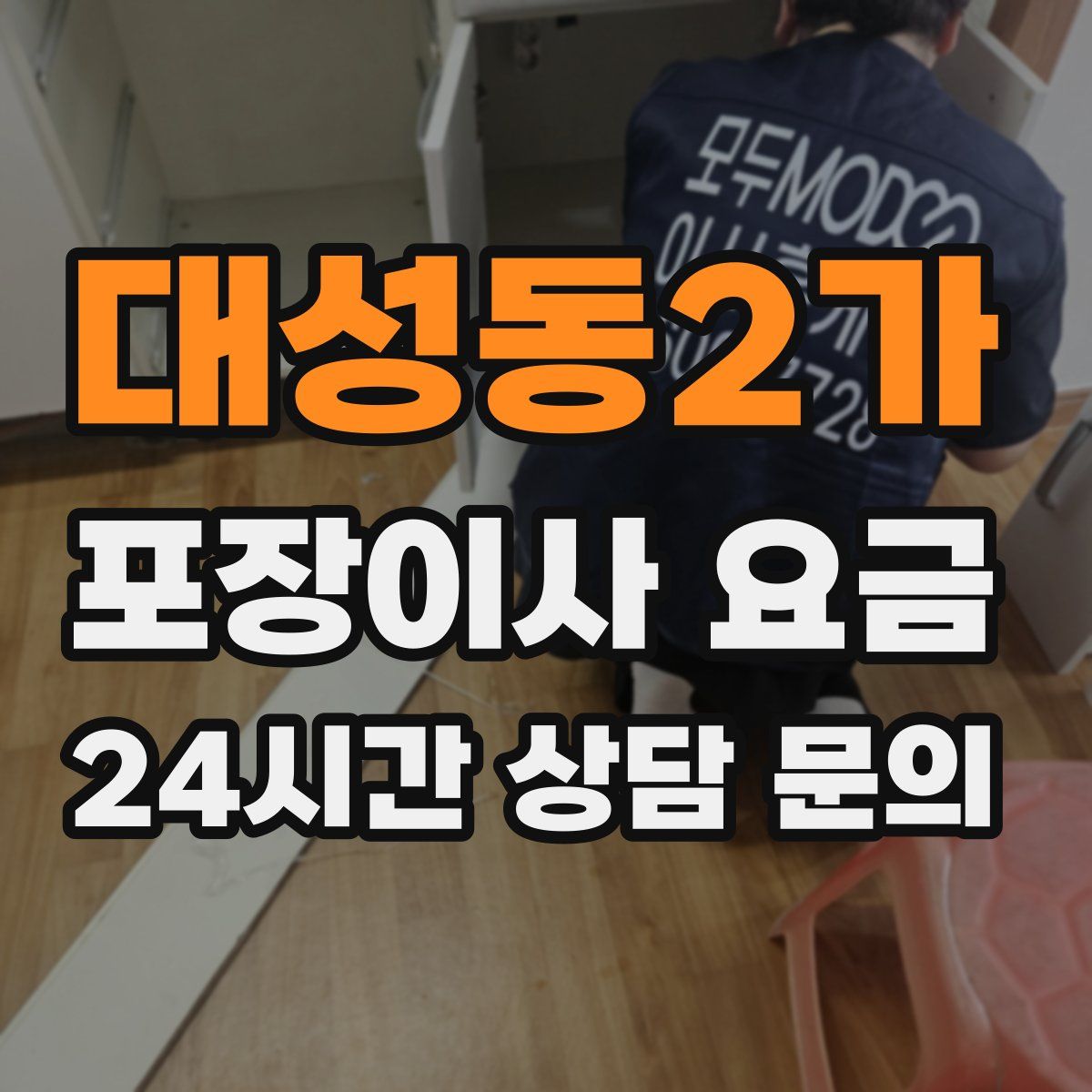 대성동2가 포장이사 요금