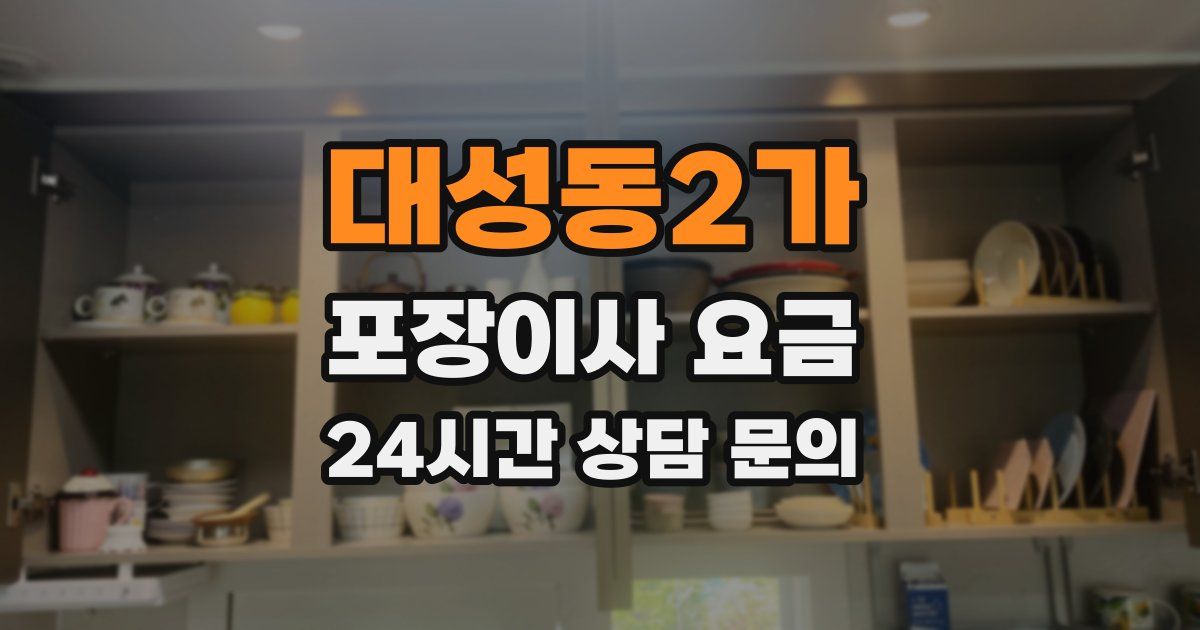 대성동2가 포장이사 요금