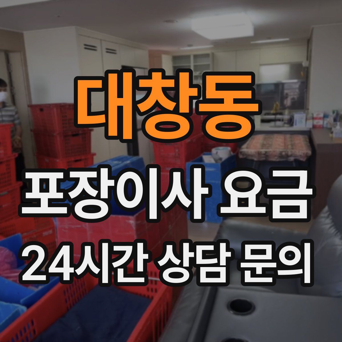 대창동 포장이사 요금