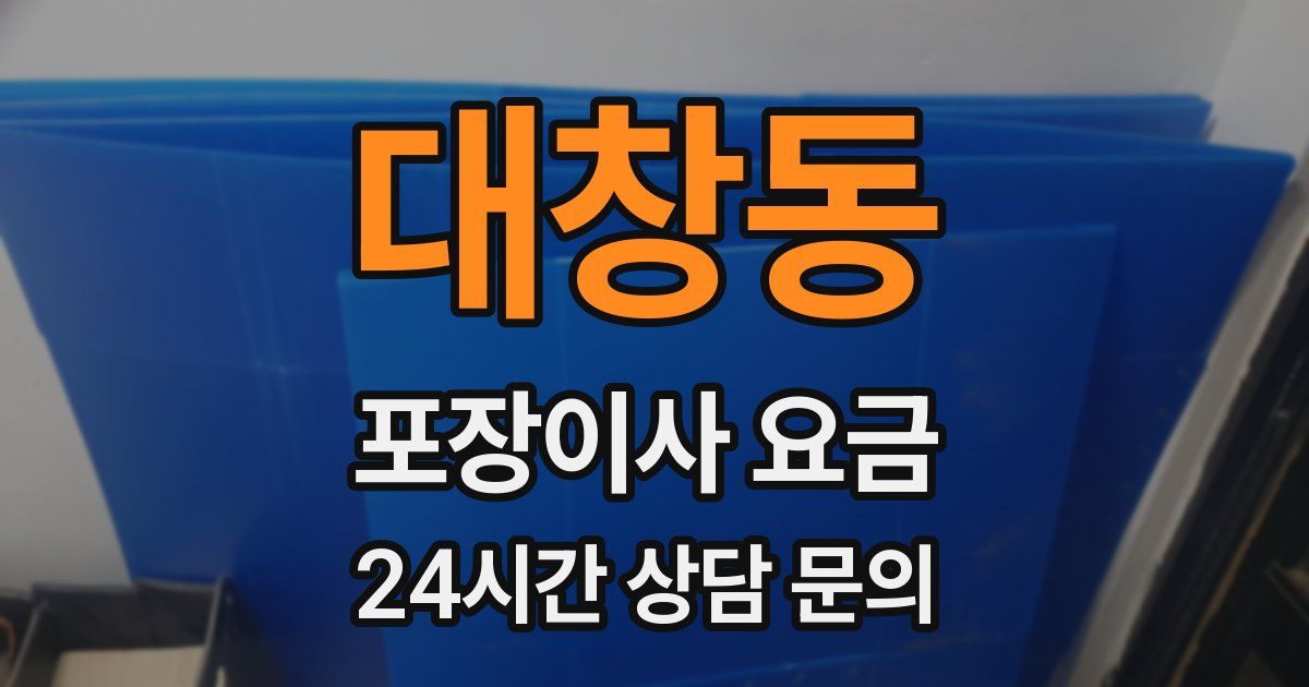 대창동 포장이사 요금