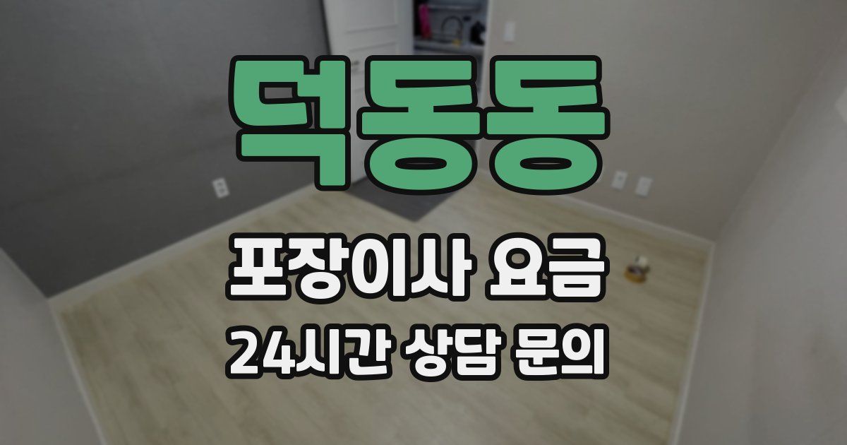 덕동동 포장이사 요금