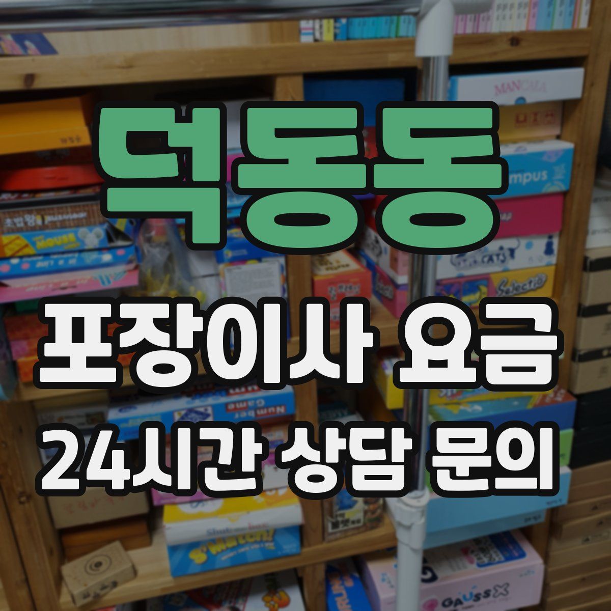 덕동동 포장이사 요금