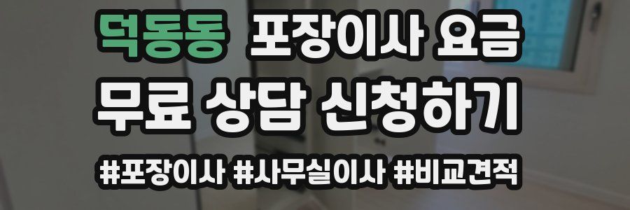 덕동동 포장이사 요금