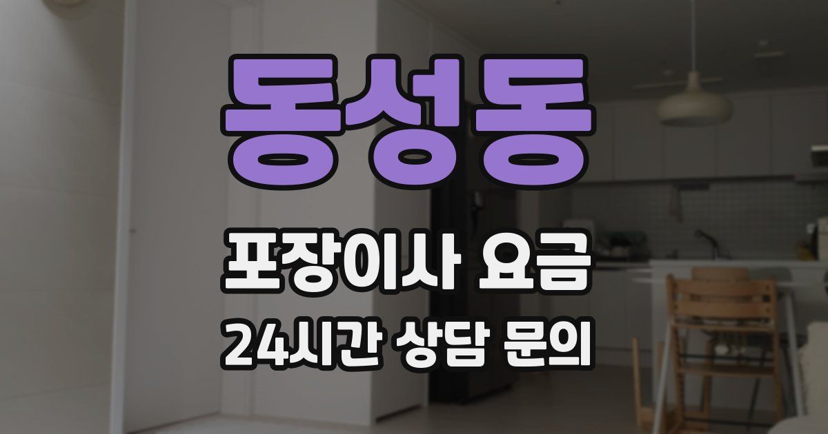 동성동 포장이사 요금