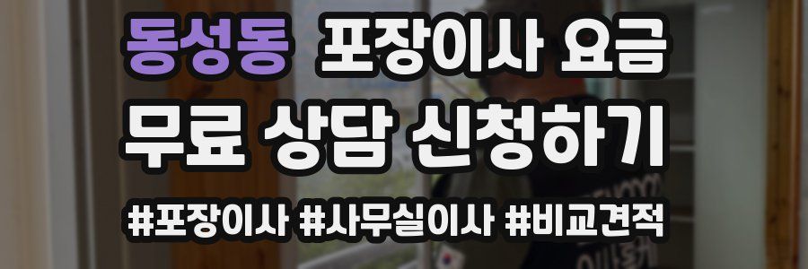 동성동 포장이사 요금