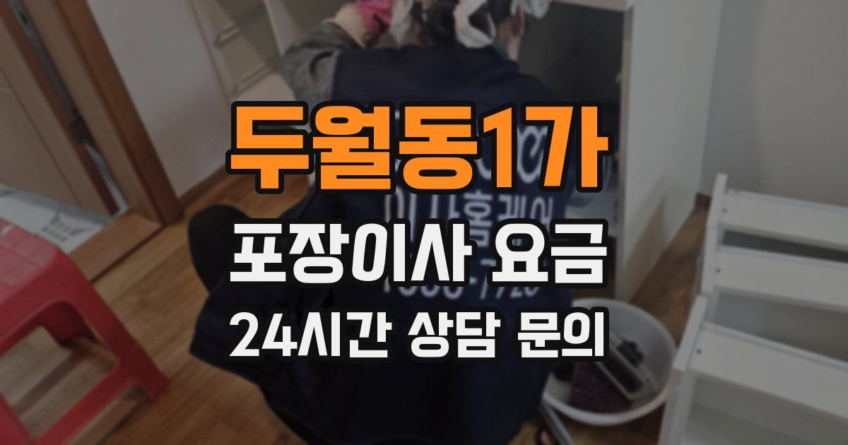 두월동1가 포장이사 요금
