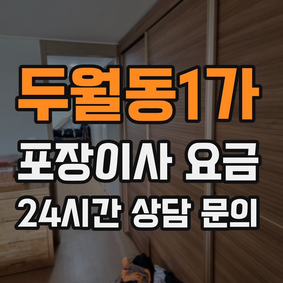 두월동1가 포장이사 요금