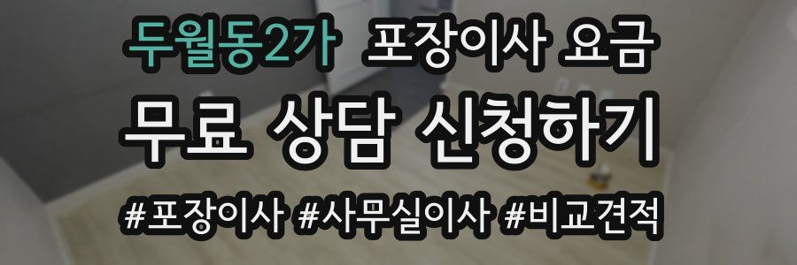 두월동2가 포장이사 요금