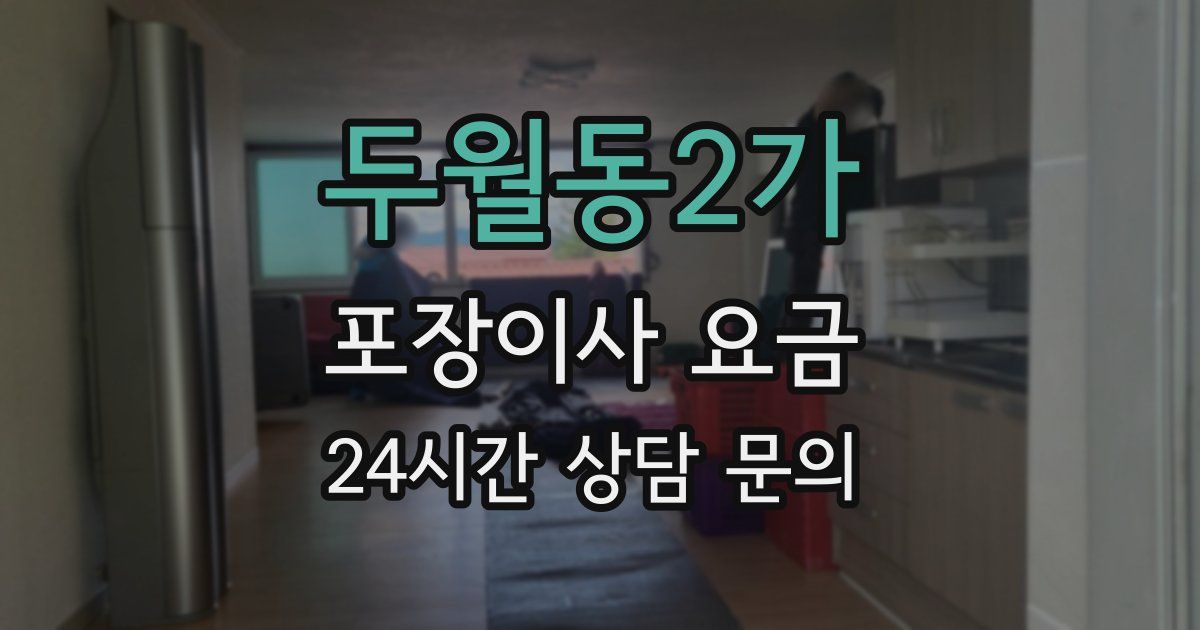 두월동2가 포장이사 요금
