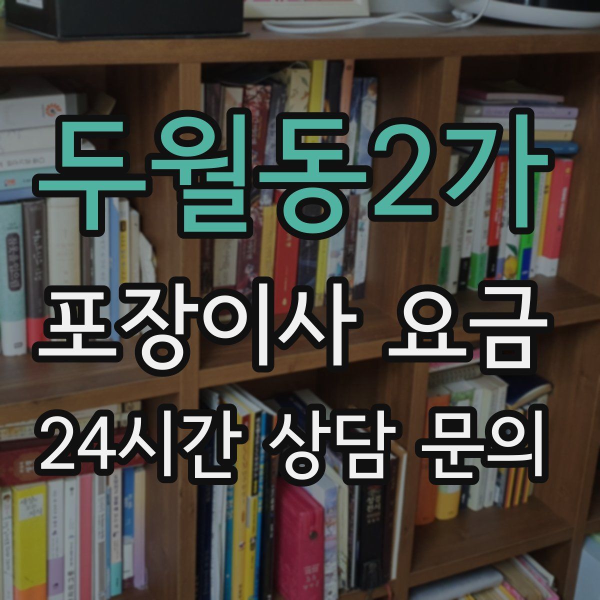 두월동2가 포장이사 요금