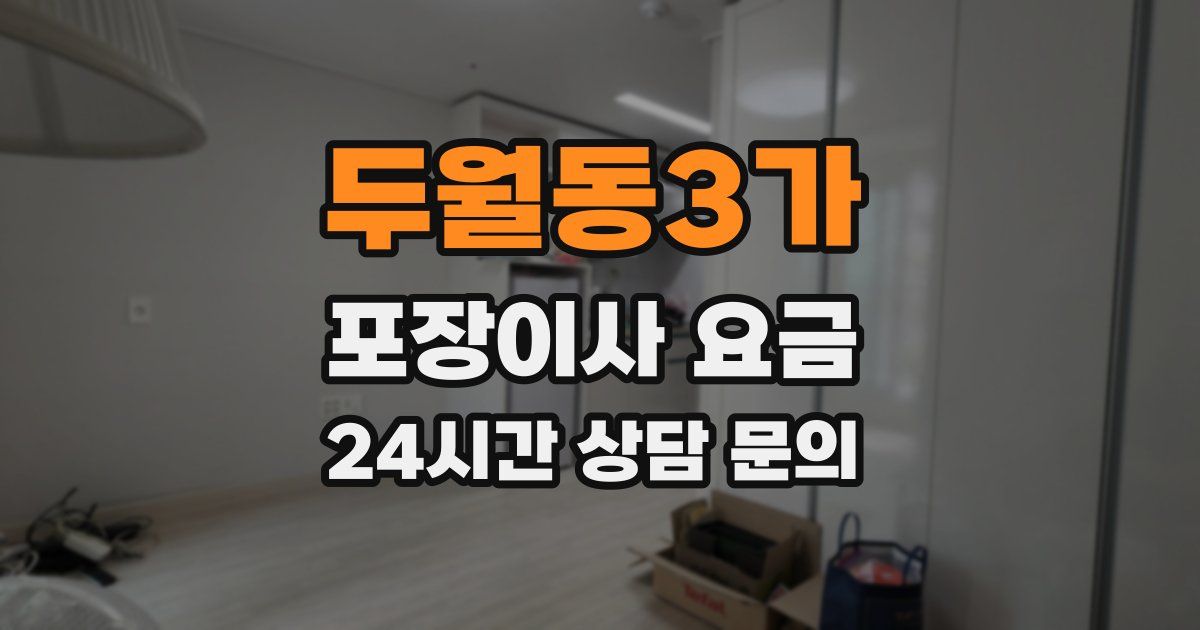 두월동3가 포장이사 요금