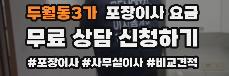 두월동3가 포장이사 요금