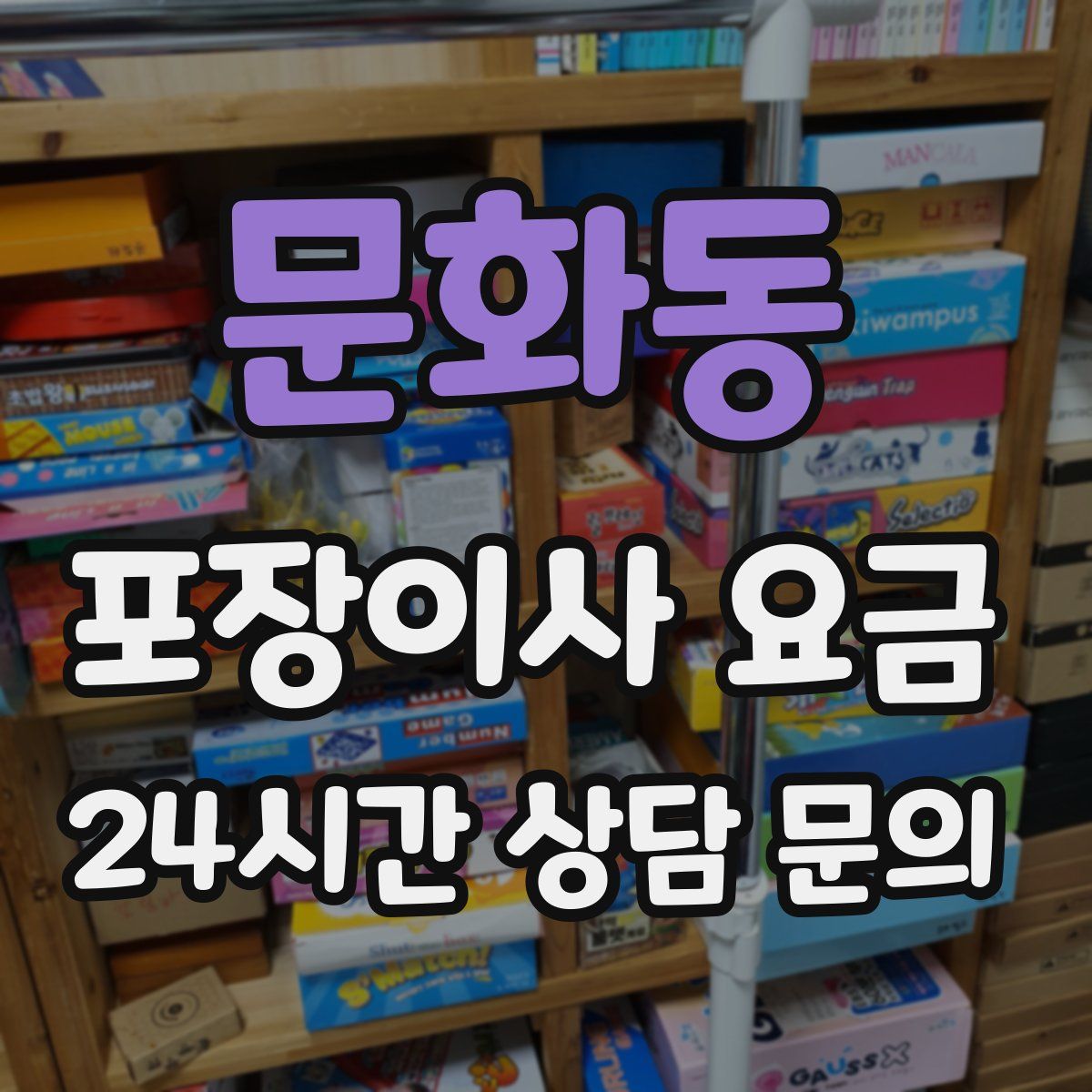 문화동 포장이사 요금