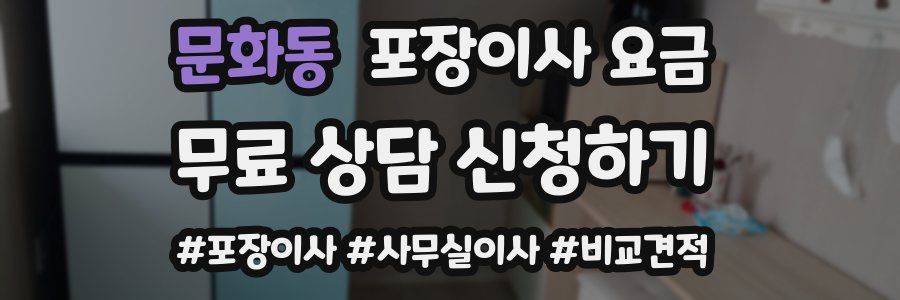 문화동 포장이사 요금