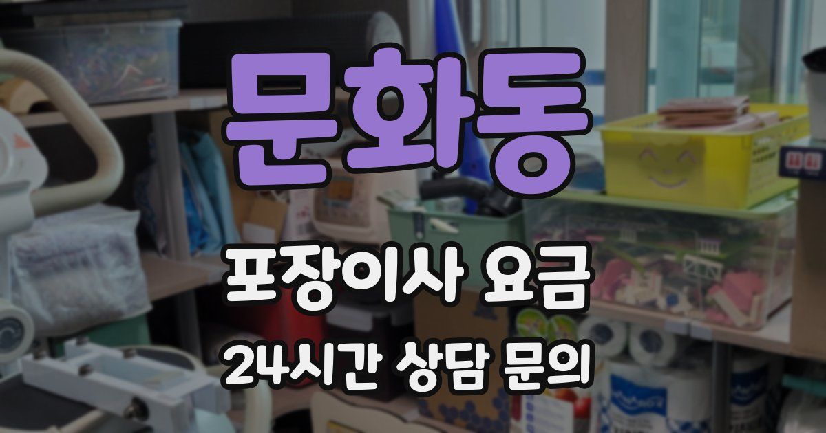 문화동 포장이사 요금